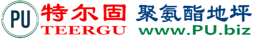 特尔固®苏州聚氨酯地坪